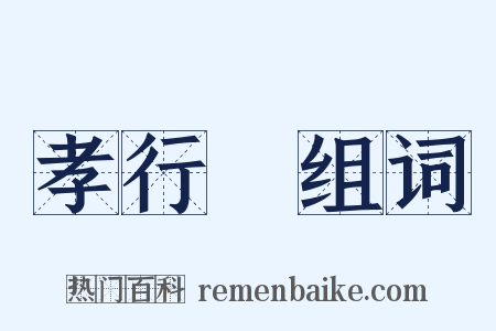 孝行覽组词是什么意思的图片